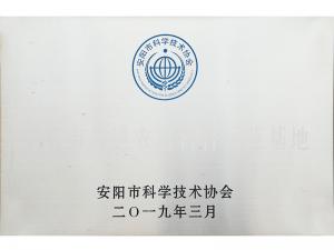 安陽市科學技術協會